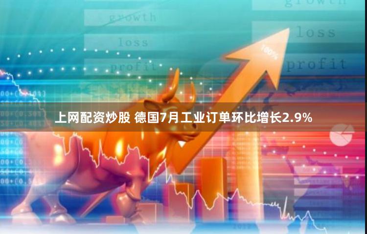 上网配资炒股 德国7月工业订单环比增长2.9%