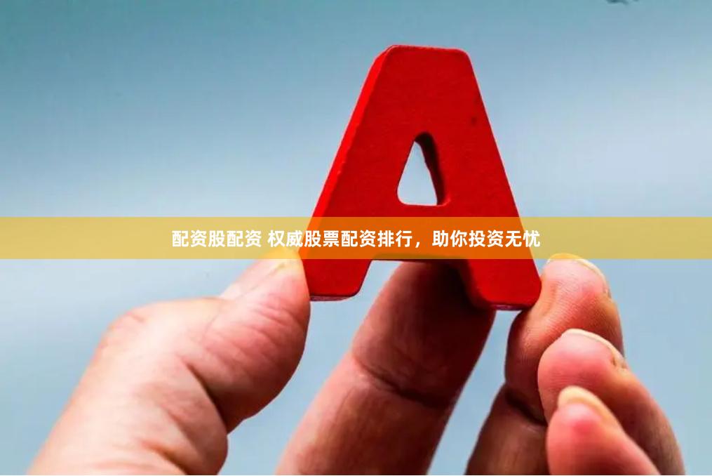 配资股配资 权威股票配资排行，助你投资无忧